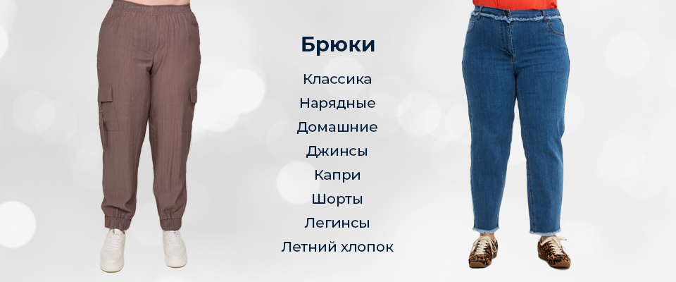 брюки