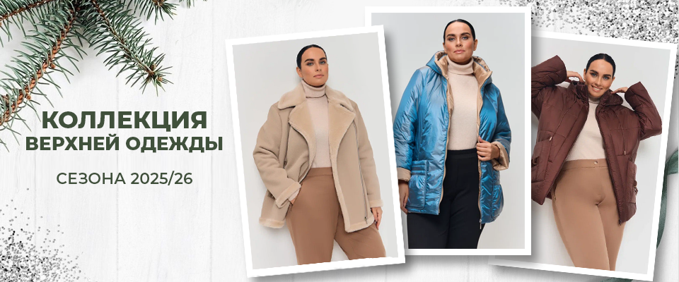 Коллекция верхней одежды