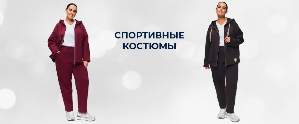 Спортивная одежда