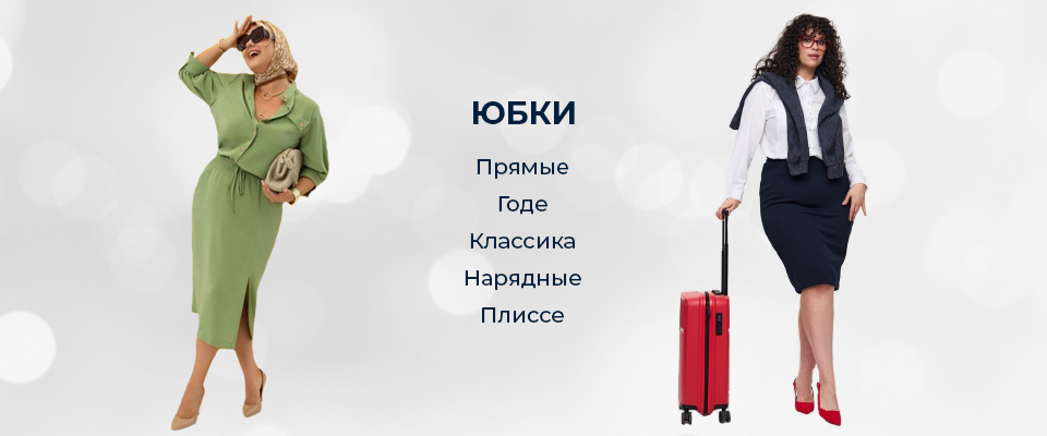 Юбки