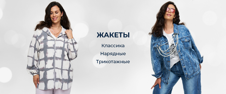 Жакеты